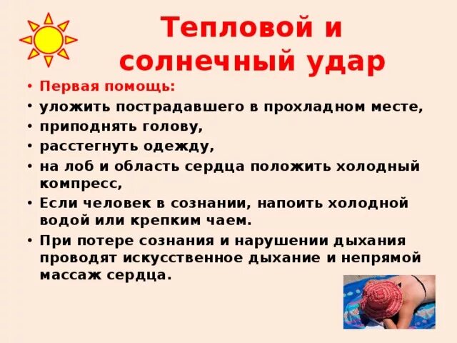 Первая помощь при тепловом ударе биология. Первая помощь при тепловом ударе памятка. Тепловой удар и Солнечный удар первая помощь. Первая помощь при тепловом и Солнечном ударе. Памятка первая помощь при тепловых и солнечных ударах.