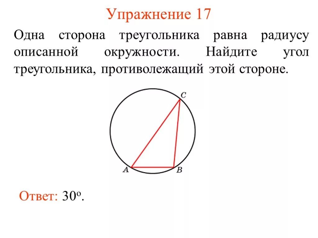 Одна сторона треугольника равна радиусу описанной окружности. Сторона треугольника равна радиусу описанной окружности. Сторона равна радиусу описанной окружности. Одна из сторон треугольника равна радиус описанной окружности.