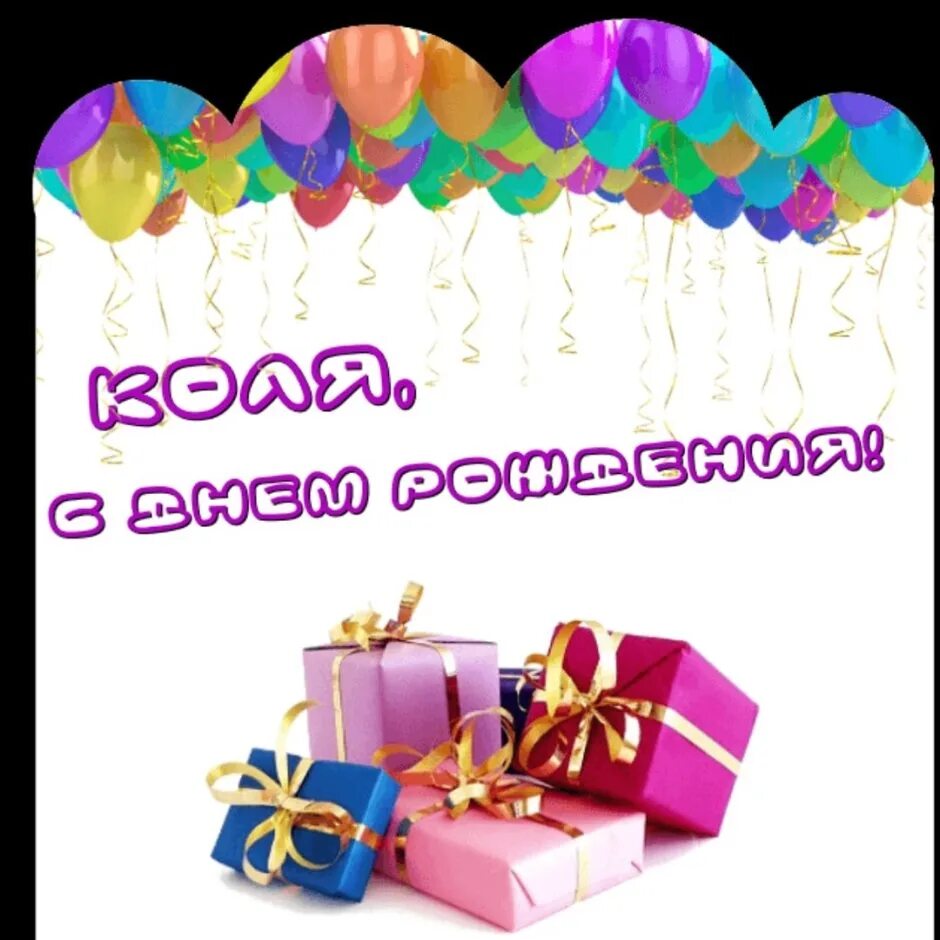 Открытки с днем рождения мужчине николаю. С днём рождения коля. с днём рождения коля открытки красивые. анимационные открытки с днём рождения николай. поздравления с днем рождения николаю смешные.