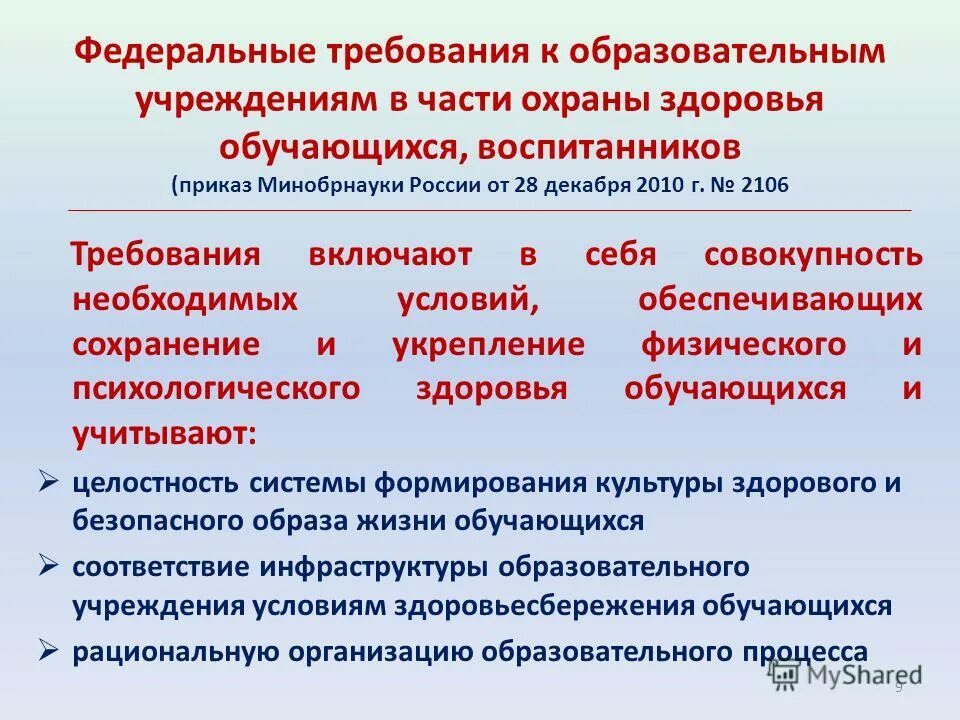 Образовательная организация охрана здоровья обучающихся. Требования к образовательному учреждению. Требования к учебным учреждениям. Требования к образовательной организации. Федеральные требования к образовательным учреждениям в части.