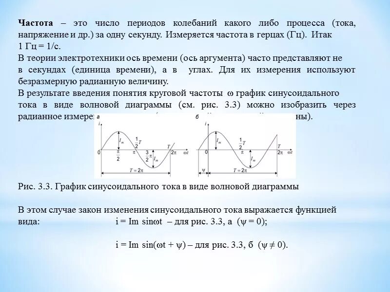 Чему равен период электрических колебаний. Частота напряжения электрической сети. Как определить частоту переменного тока. Частота тока 50 Гц формула. Измерение частоты переменного тока.