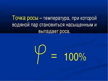 При какой температуре воздух становится насыщенным