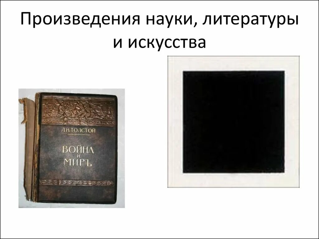 Произведения науки. Произведения литературы и искусства. Искусство литература. Произведения науки литературы и искусства примеры.