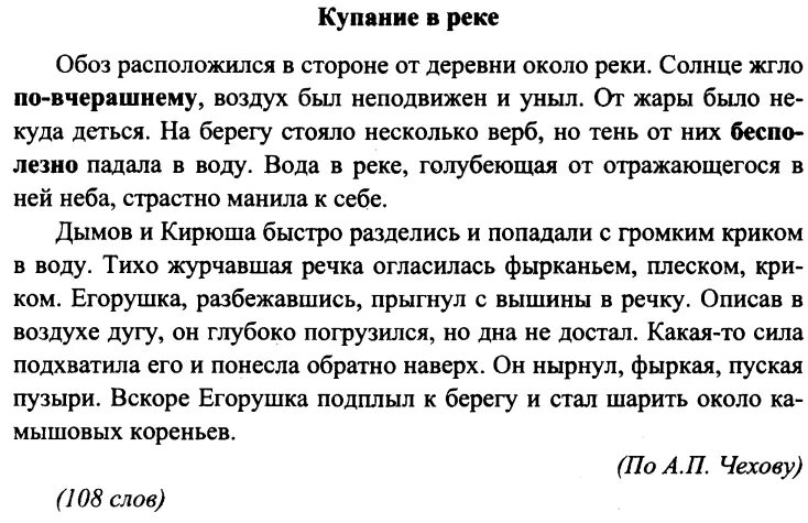 Промежуточный диктант 5 класс русский язык. Текст для диктанта 7 класс по русскому языку. Купание в реке диктант 7 класс. Диктант 7 класс по русскому. Диктант для седьмого класса по русскому языку.