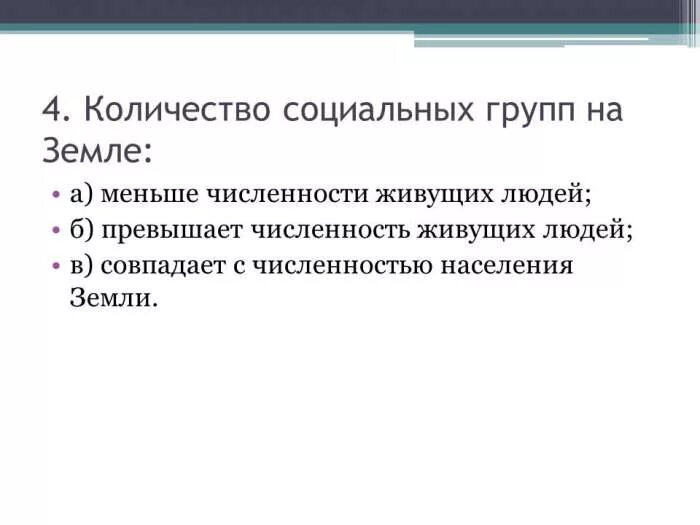 Средние соц группы. Численность в средней социальной группы. Оптимальная численность малой группы. Верны ли утверждения о социальных группах 6 класс. Большая социальная количество.