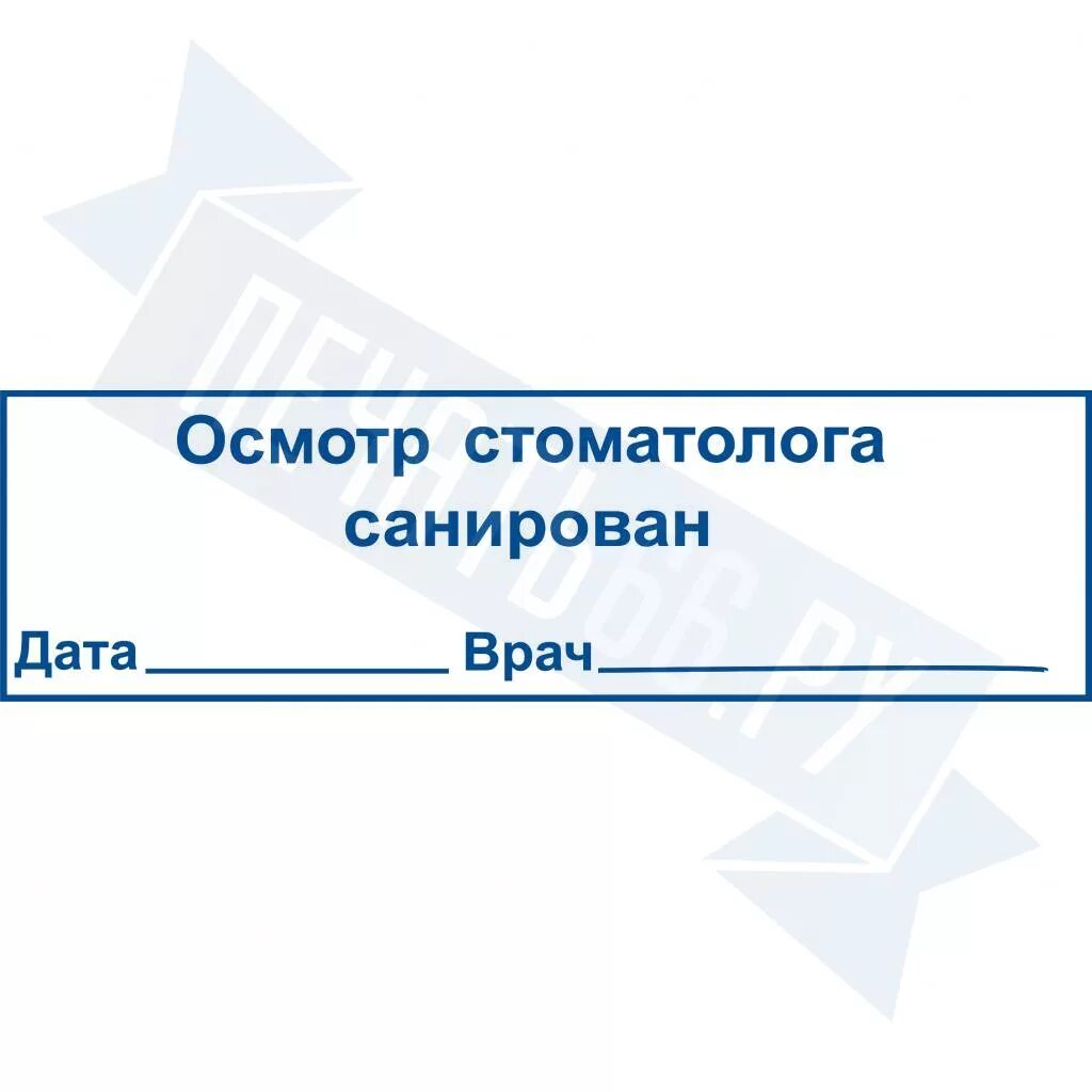 Штамп стоматолога. Печать осмотр стоматолога. Полость рта санирована штамп. Печати врача стоматолога для справок. Купить справку о санации полости рта