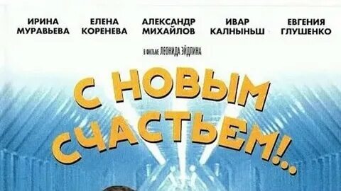 С новым счастьем 2