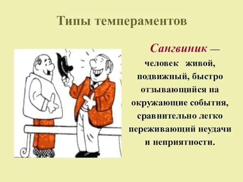 Темперамент человека. Типы темперамента. Тип темперамента сангвиник. Сангвинистический темперамент. Перечисли темпераменты человека