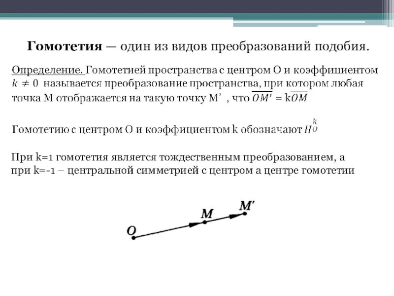 Гомотетия 3. Гомотетия при k 1. Гомотетия геометрия 9 класс. Гомотетия с отрицательным коэффициентом 2. Параметры преобразования гомотетии.