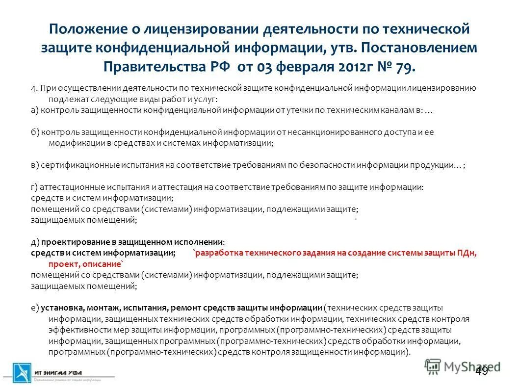 Защита государственной тайны. Закон о лицензировании. Постановления правительства рф от 3 ноября 1994 № 1233. Положение о лицензировании деятельности по разработке. Положение о лицензировании.