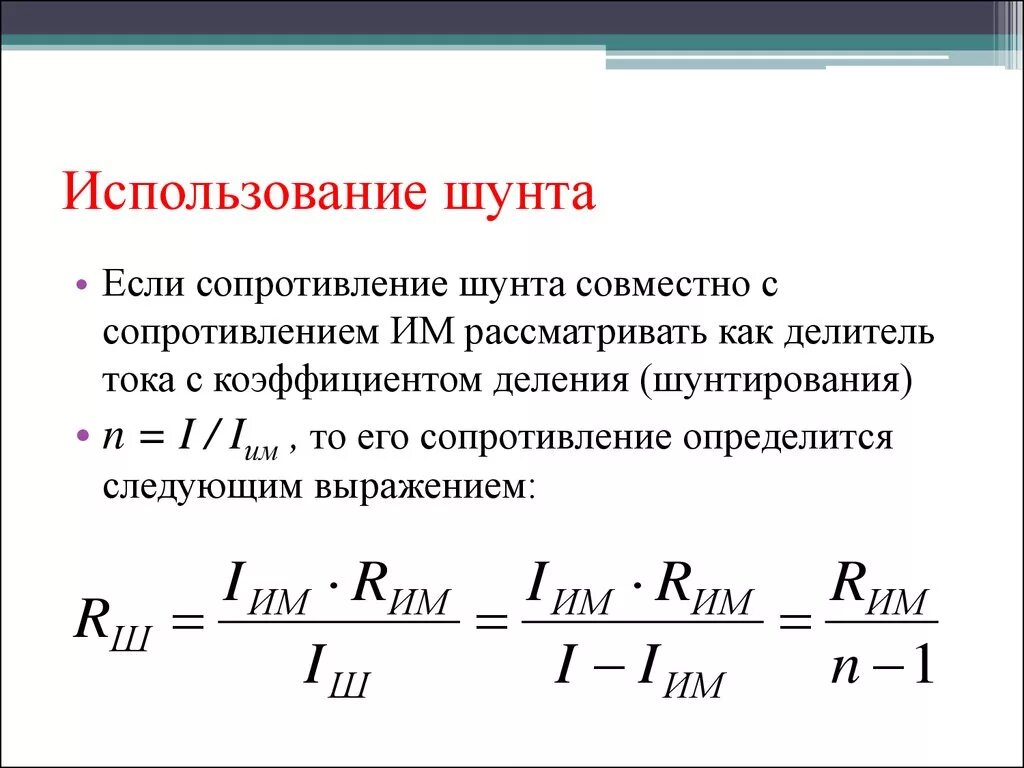 Рассчитать сопротивление шунта к амперметру