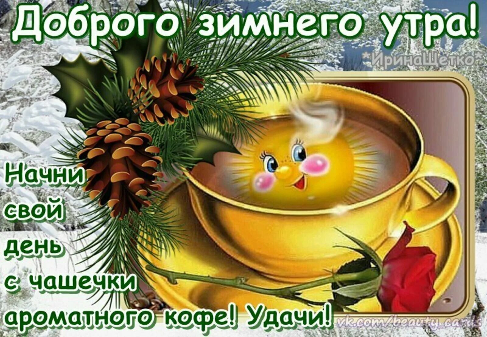 Доброго утра и хорошего дня женщине зимние. С добрым зимним утром. зимние поздравления с добрым утром. доброго имненего утро!. доброго зимнего утра и хорошего настроения.