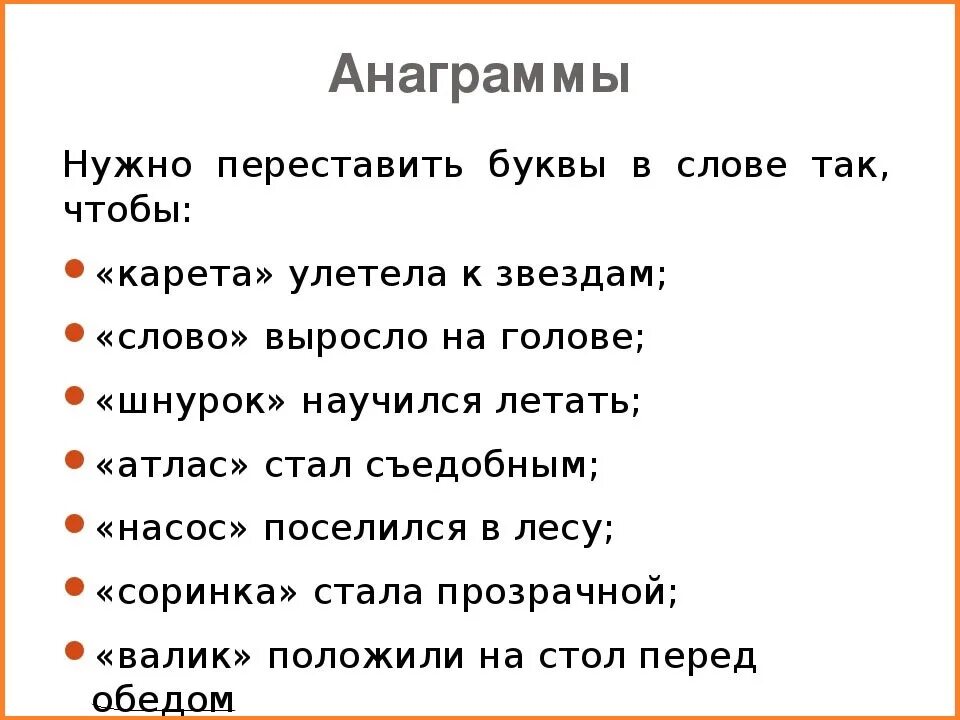 Слова стал 6 букв. Анаграммы для детей. анаграммы задания для детей. анаграммы для детей начальной школы. слова анаграммы для детей.