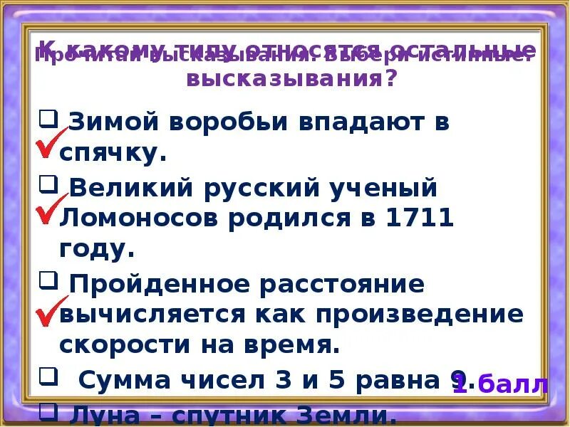 Воробьи впадают в спячку это высказывание. Зимой воробьи впадают в спячку. Воробьи впадают в спячку зимой это высказывание. Какие из предложений являются высказываниями зимой воробьи.