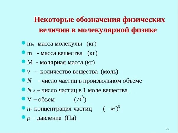 R в физике маленькая. N В физике. M В физике. Буквы в молекулярной физике. Молекулярная физика обозначения.