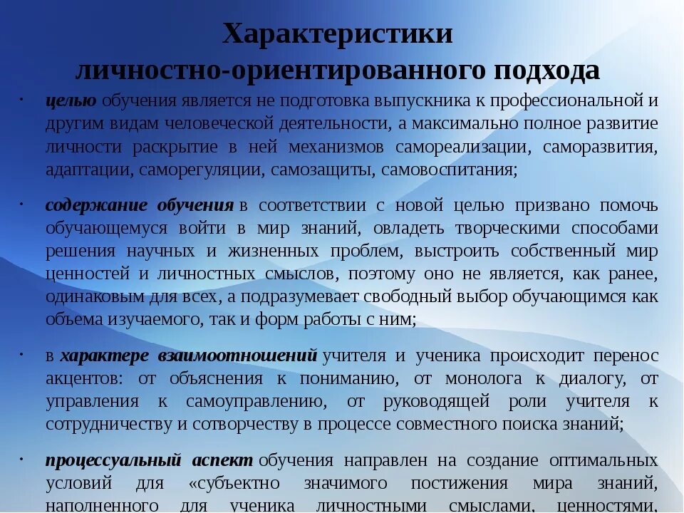 Общая характеристика целей личности. Характеристики личностно-ориентированного подхода. Личностно-ориентированный подход в образовании. Личностно-ориентированные подходы в обучении. Личностно-ориентированный подход в обучении.