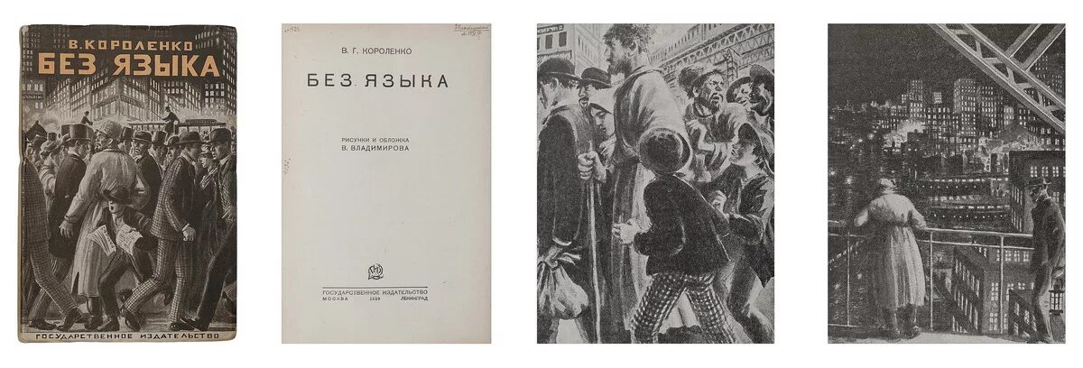 Короленко без языка. Без языка Короленко иллюстрации. Короленко без языка книга.