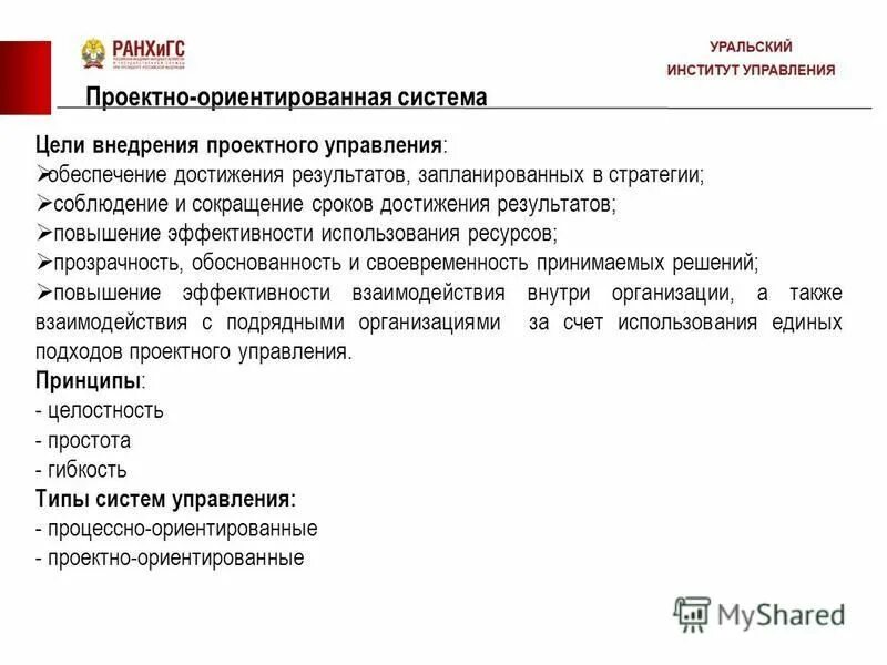 Цель лпу. Снижение уровня производственного травматизма. Эффект от внедрения логистического подхода. Цели внедрения информационных. Проектная деятельность в органах власти.