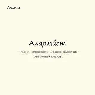 Алармизм