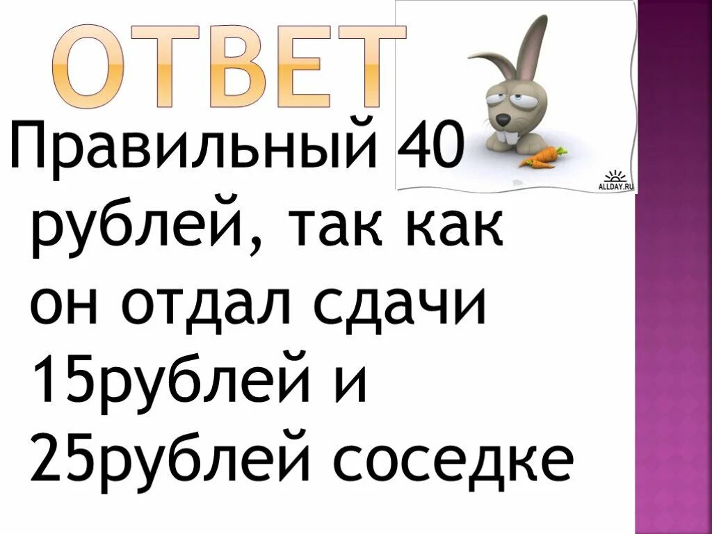 Мама дает 25 рублей. Загадка про 25 и 25 рублей. Загадка про 10 рублей правильный ответ. 25 +25 Загадка. Загадка про 25 рублей у мамы.