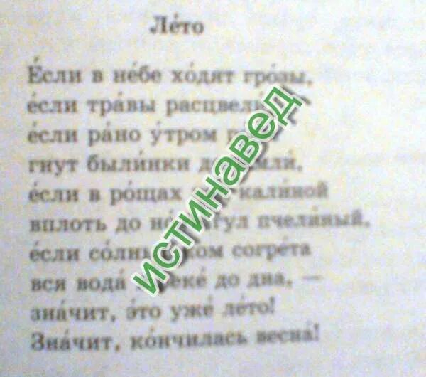 Прочитайте выразительно стихотворение выпишите. Если в небе ходят грозы стих. Стик если в небе ходят грозы. Стих лето если в небе ходят грозы. Если в небе ходят грозы если травы расцвели.