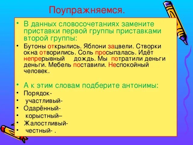 Слова с приставкой 1 группы. Приставки антонимы. Приставки к слову цвести. Цвели слова с приставками. Антонимы глаголов с приставками.