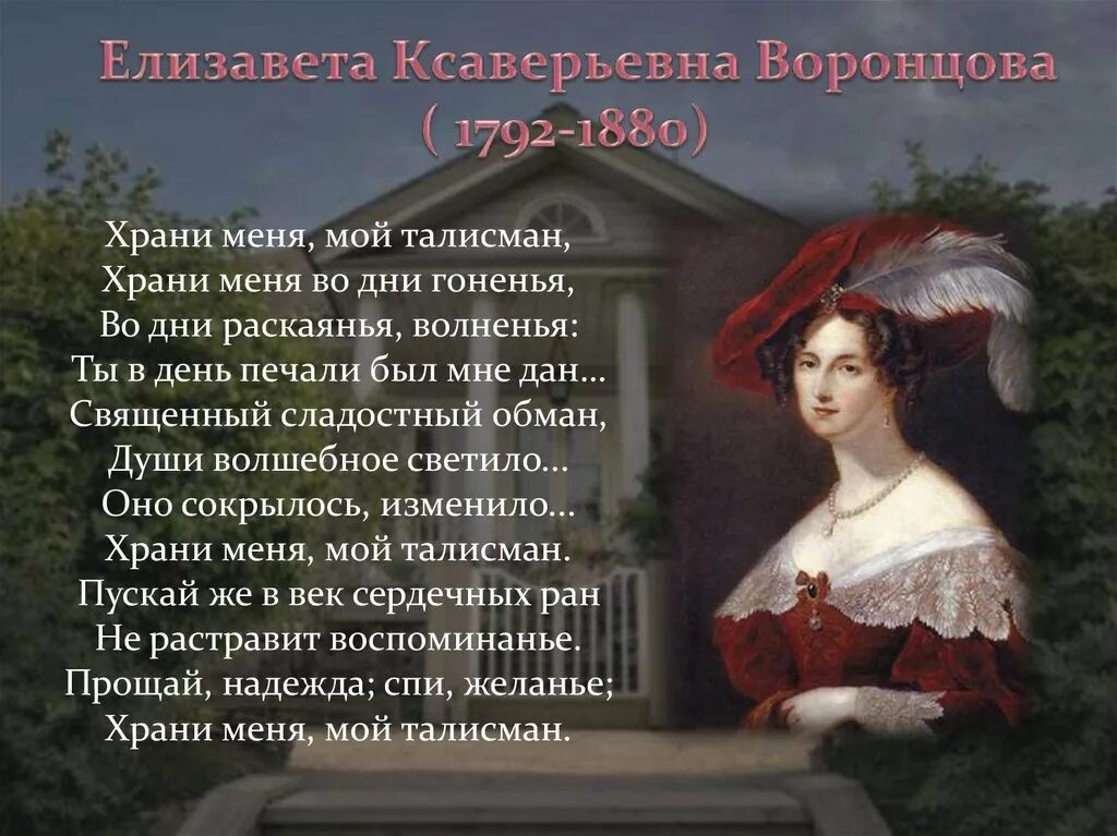 В гостиной сохраняли стихи. Храни меня мой талисман. Храни меня мой талисман храни меня во дни гоненья.