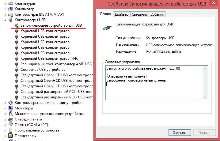 Запуск этого устройства невозможен код. Запоминающее устройство для USB. Запуск этого устройства невозможен. (Код 10). Стандартный USB хост-контроллер.