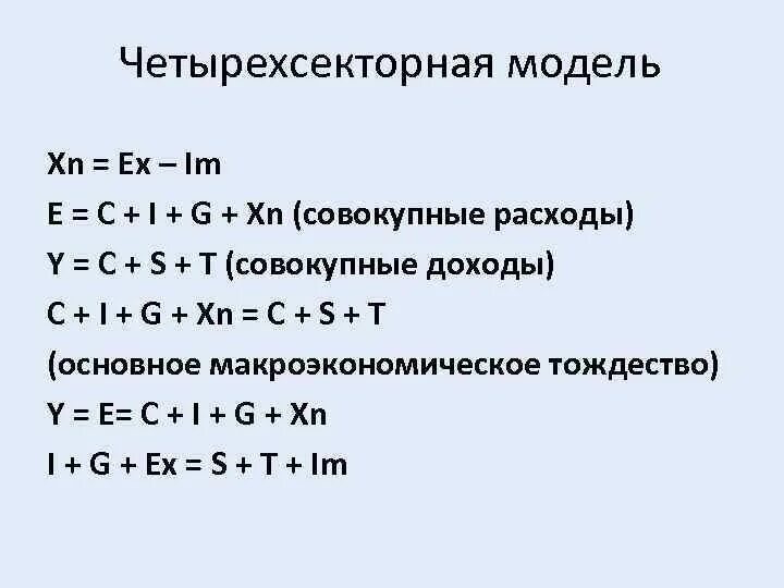 Четырехсекторная модель экономики формула. Основные макроэкономические тождества. C+I+G В экономике. Макроэкономическое тождество формула.