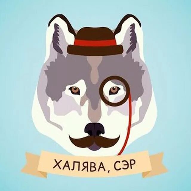 Халява слушать. ХАЛЯВА аватарка. ХАЛЯВА сэр. ХАЛЯВА рисунок. ХАЛЯВА пост.