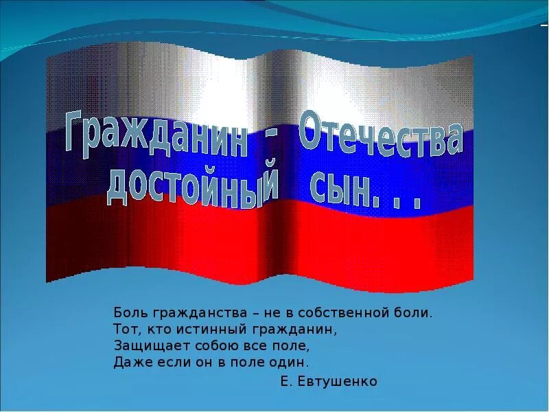 Какого человека можно считать достойным гражданином россии. Гражданин Отечества достойный сын. Достойный гражданин России. Сочинение гражданин Отечества достойный сын. Отечества достойные сыны надпись.