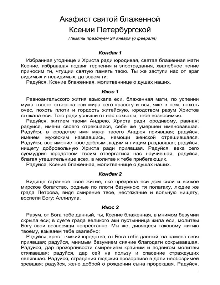 Акафист Ксении Петербургской читать на русском языке. Акафист Ксении Петербургской текст. Акафист Анастасии Узорешительнице читать текст с ударениями. Как читают акафист дома Ксении Петербургской. Акафист анастасии читать