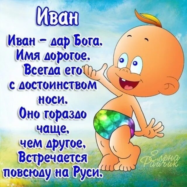 Поздравление с днем рождения ивана прикольные мужчине. С днем рождениядивын. Поздравление с днем рождения ивана прикольные мужчине. Поздравление с днем рождения ивана прикольные мужчине. Поздравления с днём рождения ивана.