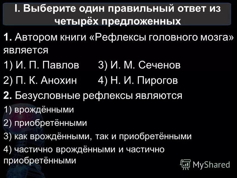 Выберите 1 правильный ответ из 4 предложений. Выберите один правильный ответ из четырёх предложенных. Рефлексы головного мозга Сеченов книга. Выберите один правильный ответ из четырёх предложенных первый этап.