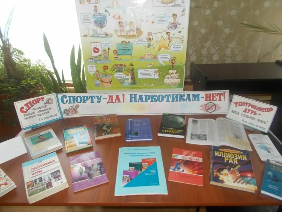 Названия мероприятий по наркомании в библиотеке. Наркомания выставка в библиотеке. книжная выставка наркотики. выставка нет наркотикам. мероприятия в библиотеке по наркотикам.
