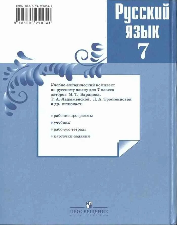 1 урок русского языка 7 класс. Русский язык 7 класс Баранов ладыженская учебник. Учебник русского языка Баранов. Ученики по русскому языку 7 класс. Учебник русского языка 7 класс л.