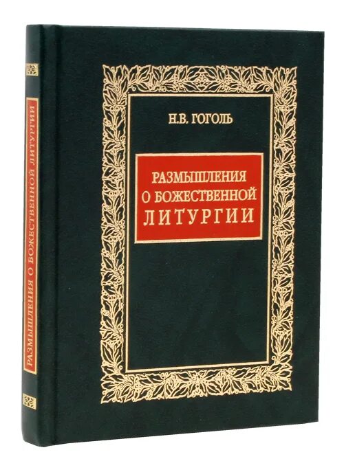 Размышления о Божественной литургии н.в.Гоголя. Гоголь Божественная литургия. Гоголь размышления о Божественной литургии. Размышление 20