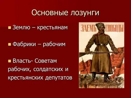 Мир народу земля крестьянам заводы рабочим