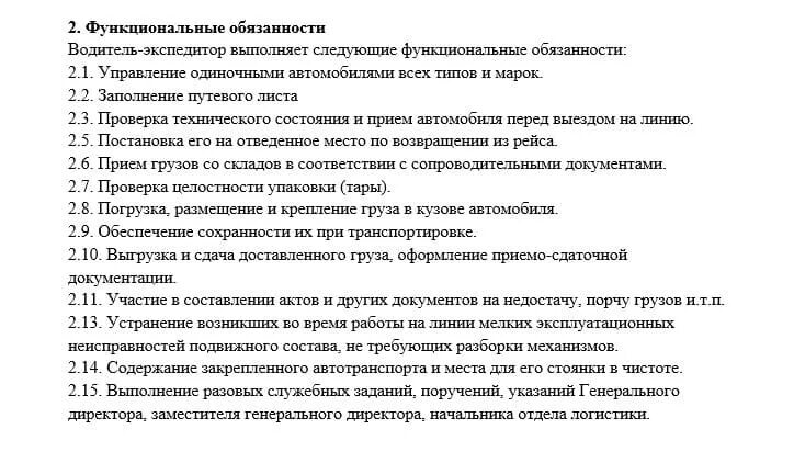 Код функции водитель. Должностная инструкция водителя-экспедитора. Должностные обязанности водителя-экспедитора образец. Водитель-экспедитор должностные обязанности кратко. Трудовая функция водителя-экспедитора.