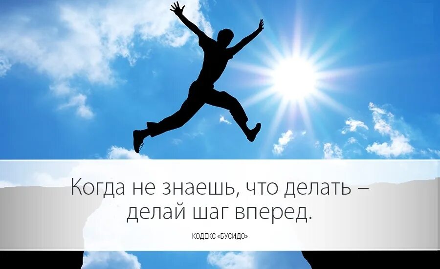 Мотивационные фразы. Движение вперед лозунг. Цитаты про движение. Фразы про движение вперед. Первый шаг к мечте