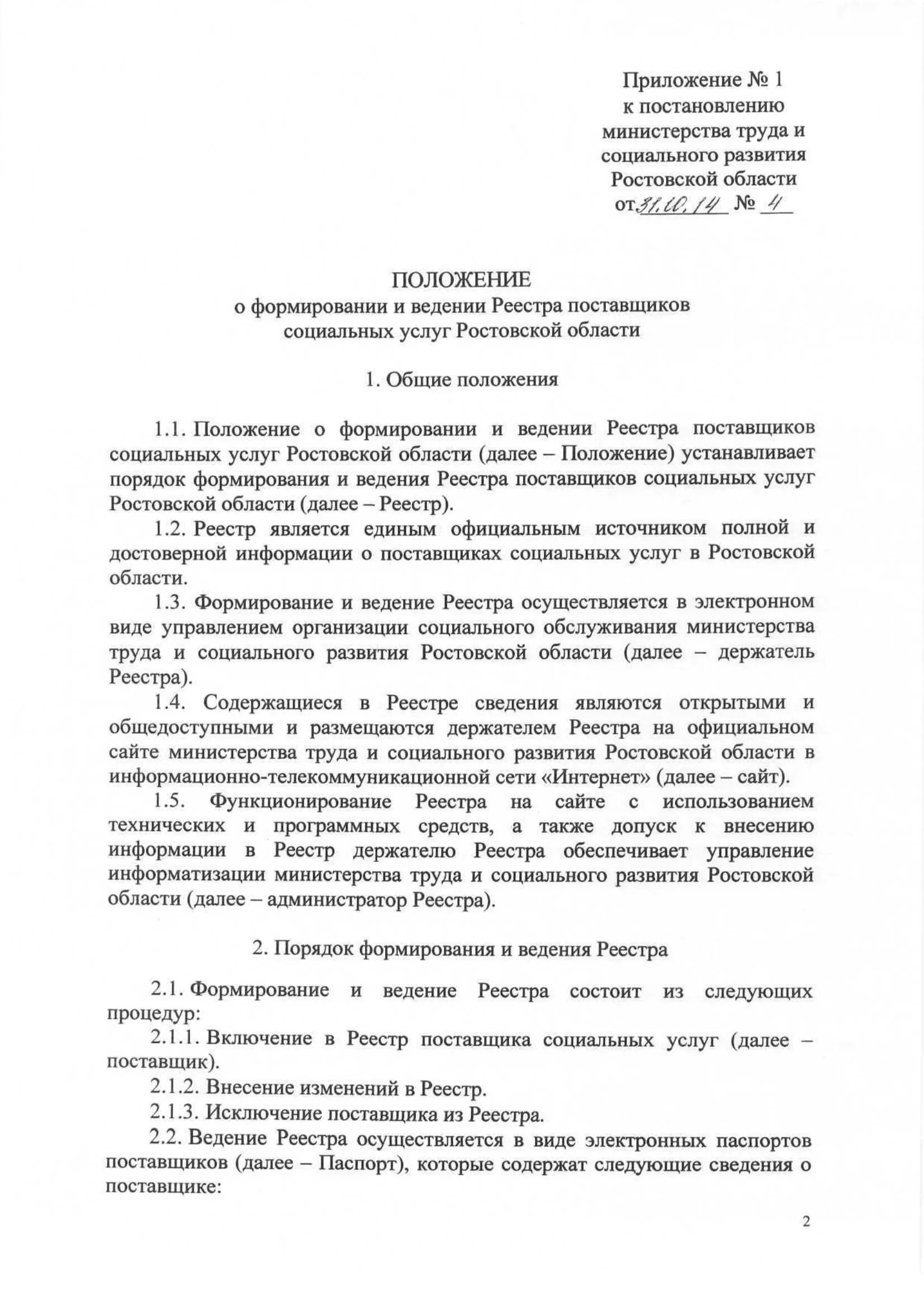 Поставщики социальных услуг ростовской области. Реестр поставщиков социальных услуг. Заявление о включении в реестр поставщиков социальных услуг. Порядок формирования и ведения реестра поставщиков социальных услуг.