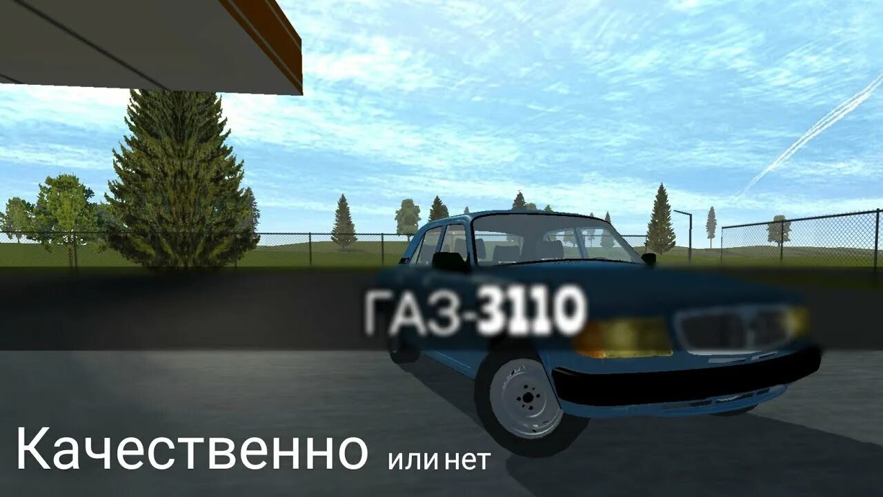Волга симпл кар краш. Газ 3110 в симпл кар краш.