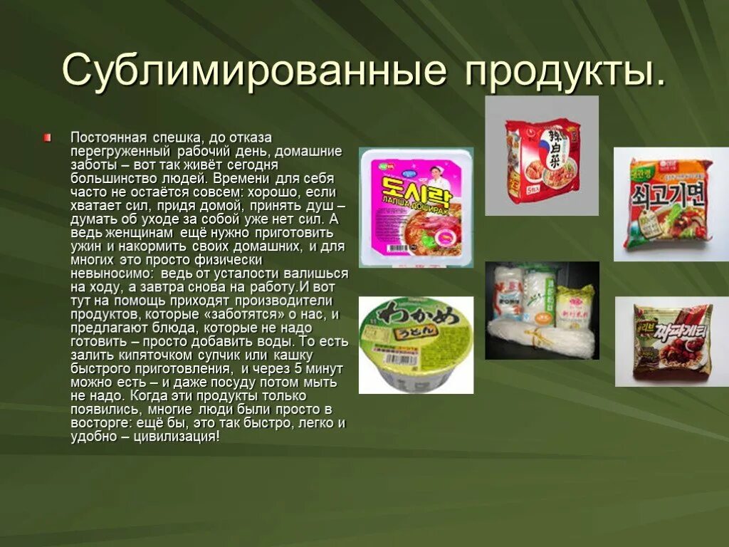 Что означает слово продукт. Сублимирование продуктов. Сублимационные продукты. Сублимация пищевых продуктов. Сублимированные продукты презентация.