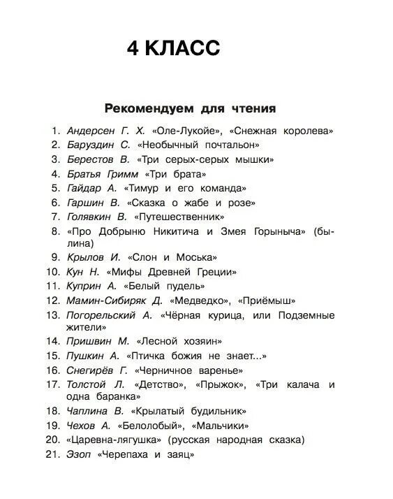 Произведения 3 класс список. Внеклассное чтение 4 класс список литературы на лето. внеклассное чтение 4 класс список литературы. чтение на лето 4 класс список литературы. чтение на лето 4 класс список литературы школа россии.