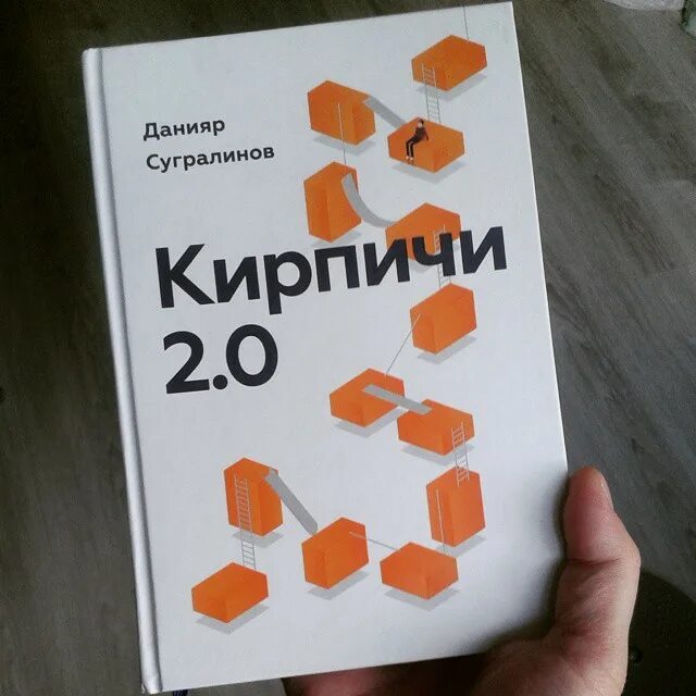 Психология для начинающих читать. «Кирпичи» д. Сугралинов. Кирпичи Сугралинов Данияр книга. Кирпичи 2.0 книга. Кирпичи 1.0 книга.