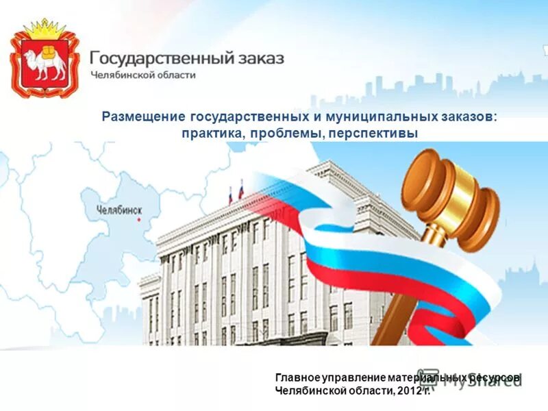 Закупки для государственных и муниципальных нужд. Госзакупки презентация. Способы размещения госзаказов. Способы размещения муниципального заказа. И размещение государственных и муниципальных.