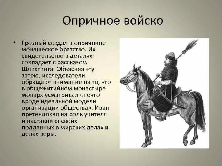 Тест по опричнине 7 класс история россии. Войско опричников Ивана Грозного. Опричное войско Ивана IV. Опричное войско Ивана 4 занималось. Опричнина Ивана IV Грозного.