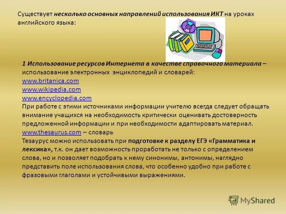 икт на уроках английского языка. икт на уроках английского. икт технологии на уроках английского языка. икт на уроках технологии. средства икт на уроке.
