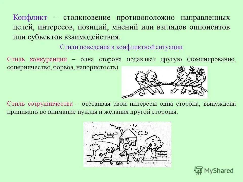столкновение противоположных желаний. конфликт это столкновение противоположных интересов. столкновение противоположных желаний. конфликт это своими словами. оппонент.
