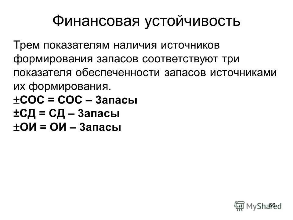 D величина источника. Показатели обеспеченности запасов источниками их формирования. Коэффициент обеспеченности собственными оборотными средствами. Коэффициент обеспеченности запасов сос. Типы финансовой устойчивости формирование запасов.